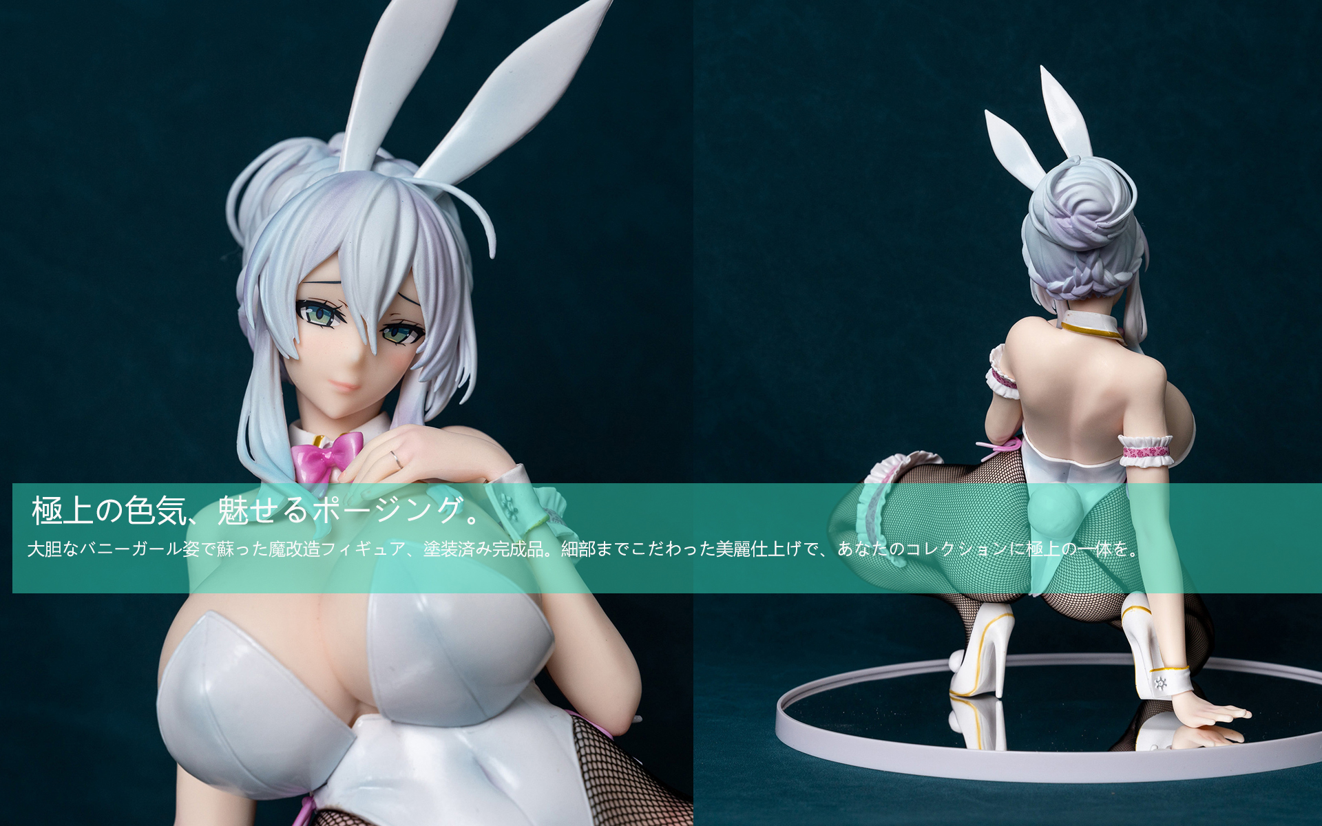 大胆なバニーガール姿で蘇った魔改造フィギュア、塗装済み完成品。